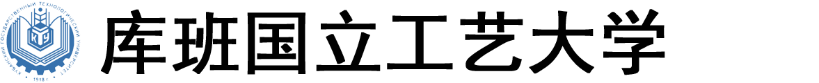 俄罗斯库班国立工艺大学logo